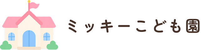 社会福祉法人 未来福祉会 ミッキーこども園