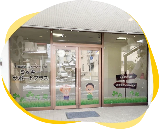 ミッキーサポートプラスの利用児童